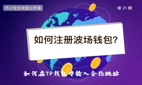 如何在TP钱包中输入合约地址