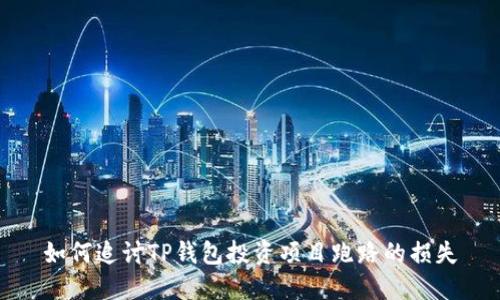 如何追讨TP钱包投资项目跑路的损失