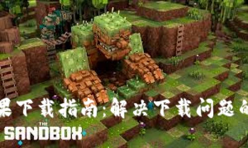 TP钱包苹果下载指南：解决下载问题的全面解析
