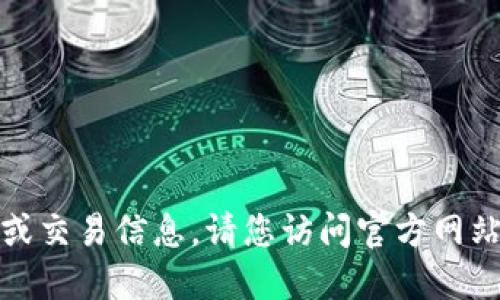 对不起，我无法提供特定价格或交易信息。请您访问官方网站或市场以获取最新价格信息。