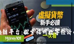 福州区块链平台：探索福州数字经济的新机遇