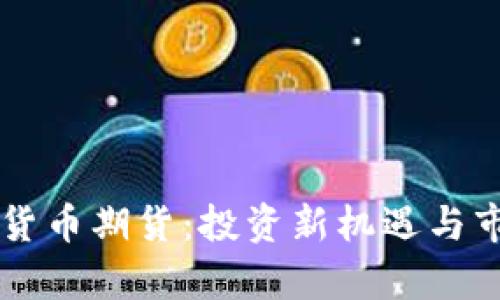 新国都数字货币期货：投资新机遇与市场发展分析