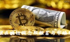 低碳区块链概念股推荐与市场分析
